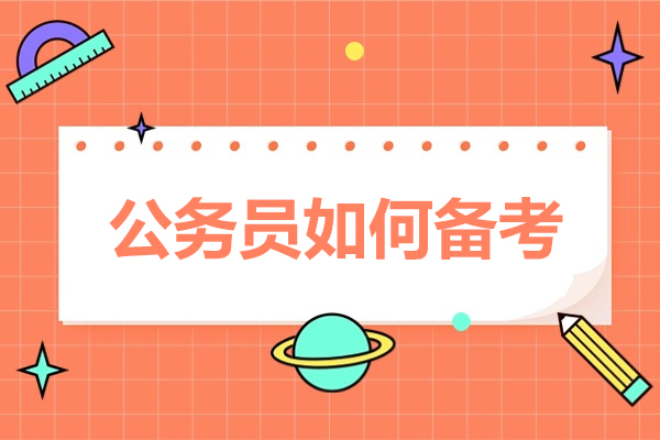公务员高效备考全攻略