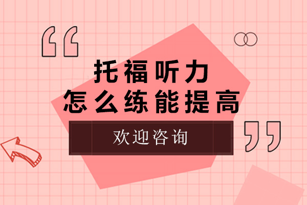 青岛托福听力提升全攻略