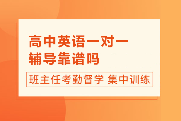 北京高中英语一对一辅导靠谱吗