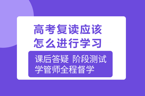 高考复读应该怎么进行学习