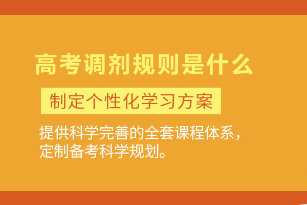 高考调剂规则具体是什么