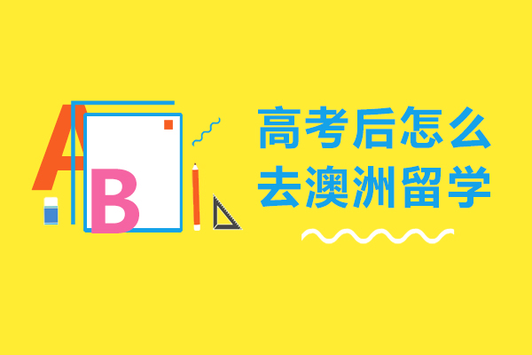 高考后怎么去澳洲留学-高考结束, 如何直升澳洲大学