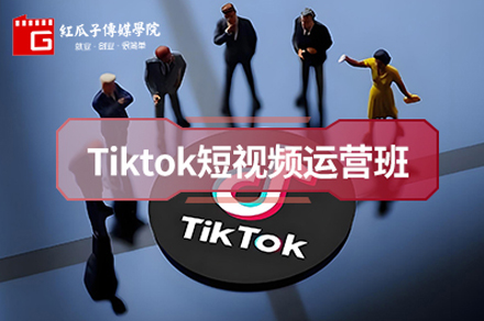 深圳Tiktok短视频运营班