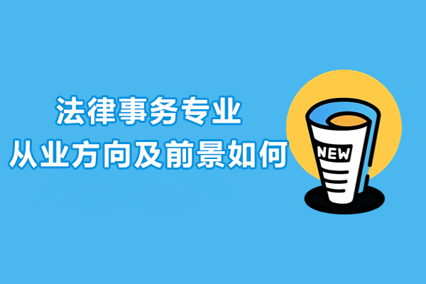 法律专业职业发展路径深度解析
