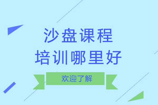 杭州沙盘课程培训哪里好-沙盘培训机构课程哪家好-学心理沙盘课程选哪家好
