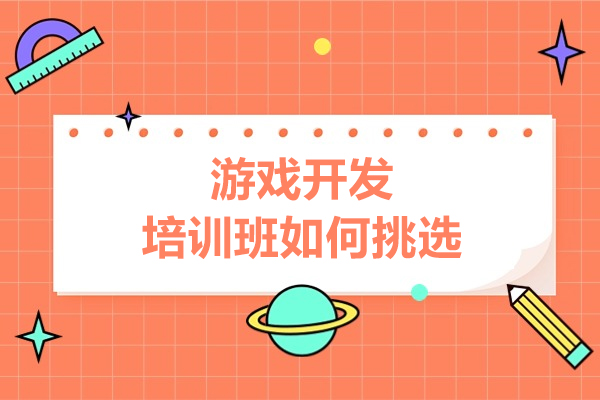 游戏开发培训班如何挑选