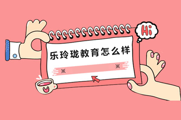 北京乐玲珑教育深度解析