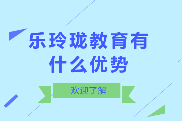 北京乐玲珑教育有什么优势