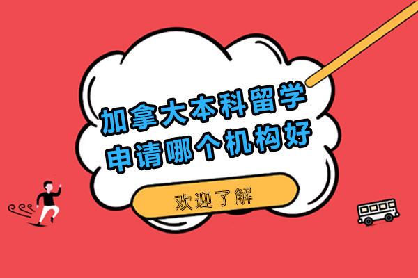 北京专业加拿大本科留学申请规划指南