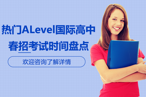 上海熱門(mén)ALevel國(guó)際高中春招考試時(shí)間盤(pán)點(diǎn)