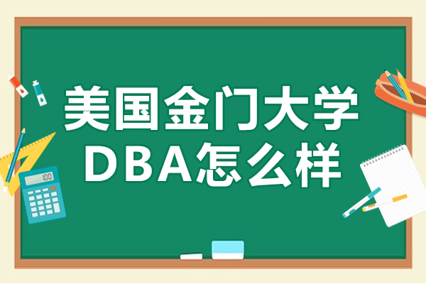 美国金门大学工商管理博士DBA怎么样