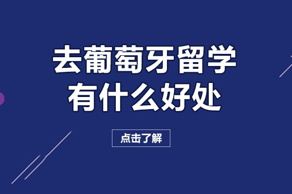 去葡萄牙留学有什么好处-去葡萄牙留学有哪些好处