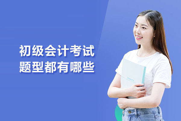 初级会计考试题型都有哪些