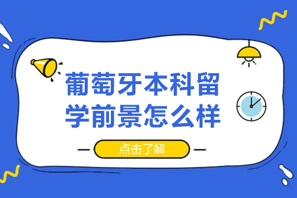 葡萄牙本科留学前景怎么样-葡萄牙本科留学前景如何