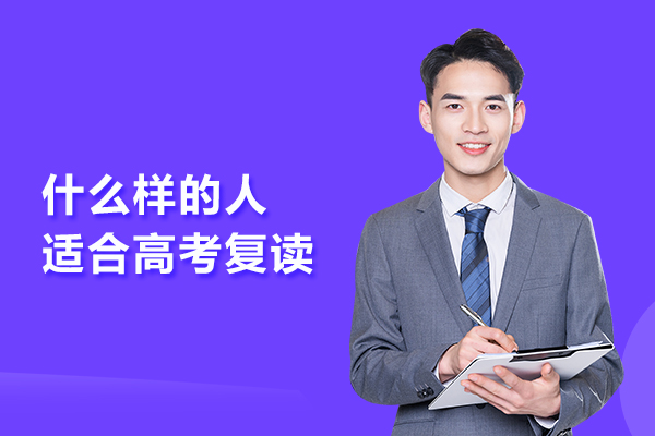什么样的人适合高考复读