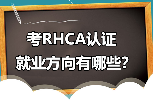 考RHCA认证*方向有哪些？