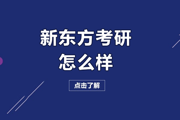 呼和浩特新东方考研怎么样