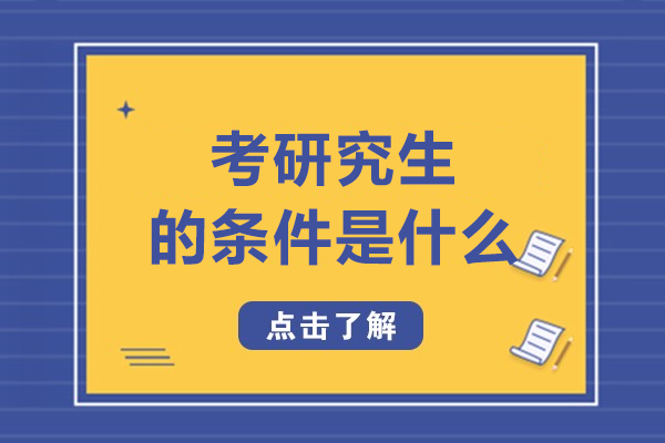 2024考研报考指南：考研究生条件与报考流程全解析