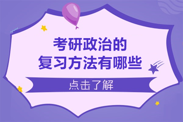 考研政治高分突破指南