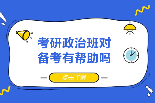 考研政治辅导班备考效果深度解析