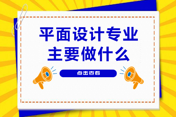 平面设计专业主要做什么-未来发展怎么样