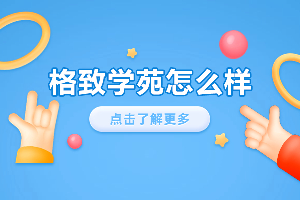 上海格致學(xué)苑日語培訓(xùn)深度解析