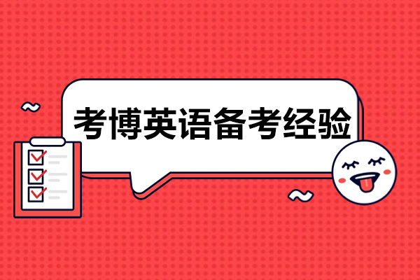 考博英语备考经验-如何备考考博英语