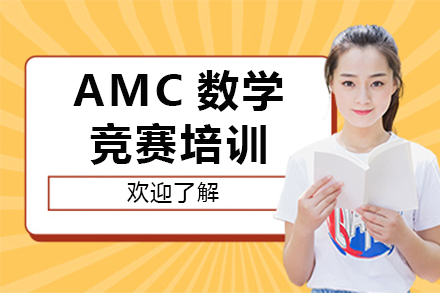 amc数学竞赛培训