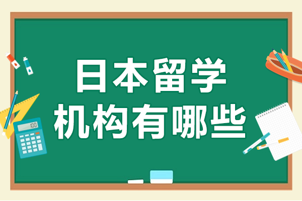 上海日本留学机构有哪些