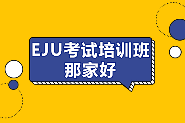 上海EJU日語(yǔ)培訓(xùn)課程深度解析
