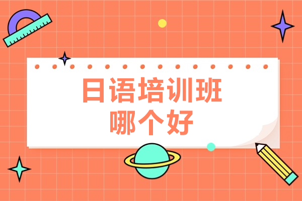 上海專業(yè)日語培訓(xùn)深度解析