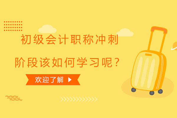 怀化初级会计职称冲刺阶段该如何学习呢？