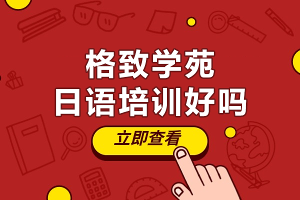 上海格致學(xué)苑日語(yǔ)課程深度解析