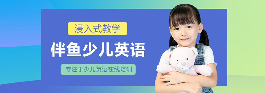 哈尔滨伴鱼少儿英语教学场景