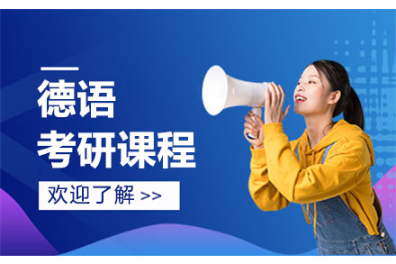 广州德语考研课程