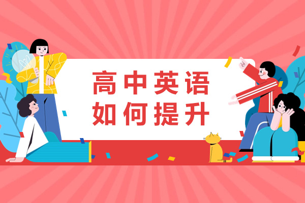 高中英语如何提升-有哪些方法