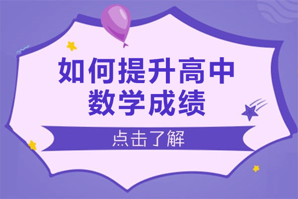 如何提升高中数学成绩-方法技巧有哪些