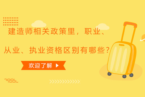 建造师三大资格认证深度解析