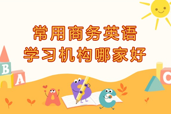 杭州常用商务英语学习机构哪家好-商务英语培训机构哪个好