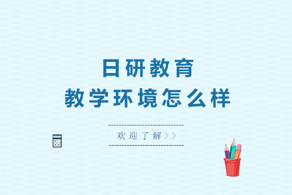 日研教育学习环境深度解析