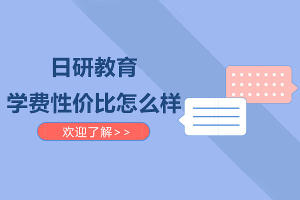 日研教育学费性价比怎么样