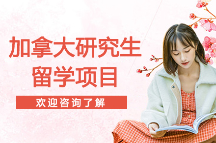 常州加拿大研究生留学项目