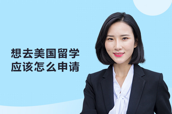想去美国留学应该怎么申请