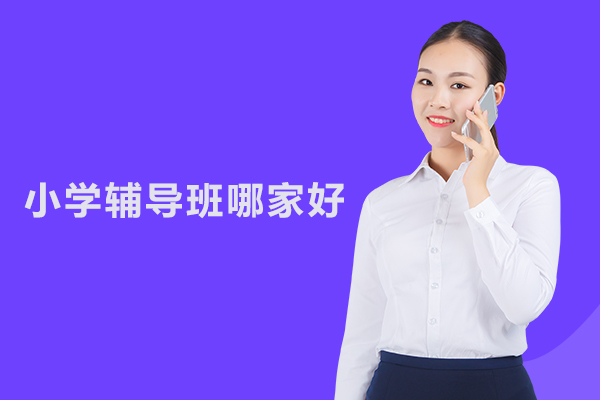 合肥小学辅导班哪家好-学思堂中小学辅导
