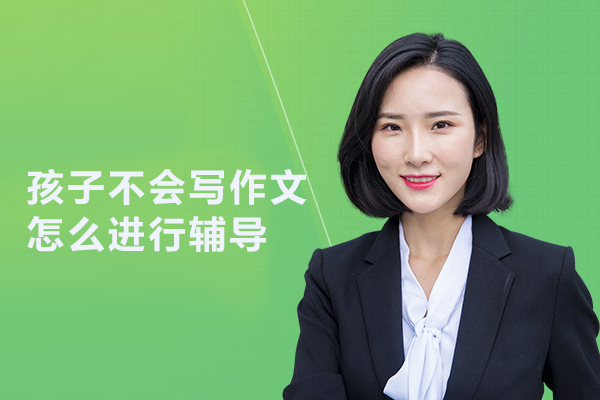 孩子不会写作文怎么进行辅导