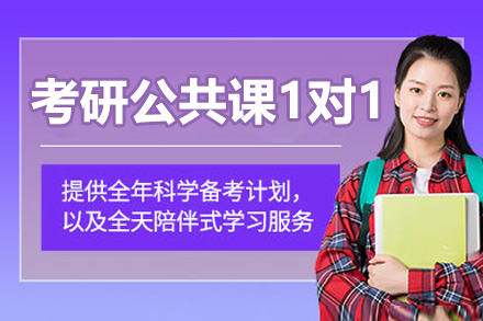 呼和浩特考研公共课1对1辅导班