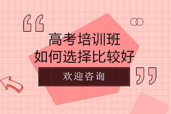 高考培训班如何选择比较好