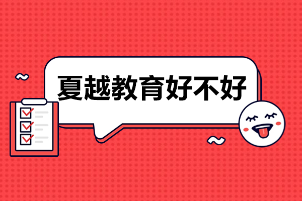 珠海夏越教育全方位解析