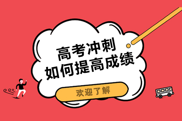 高考冲刺如何提高成绩