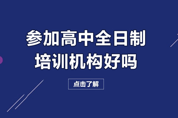 珠海参加高中全日制培训机构好吗